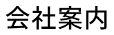 会社案内