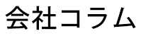 会社コラム