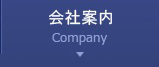 会社案内