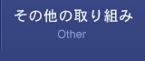 その他の取り組み