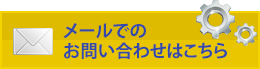 メールでのお問い合わせはこちら