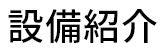 設備紹介