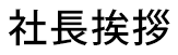 社長挨拶