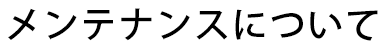 メンテナンスについて