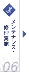 メンテナンス・修理実施