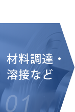 材料調達・溶接など