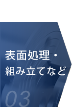 表面処理・組み立てなど